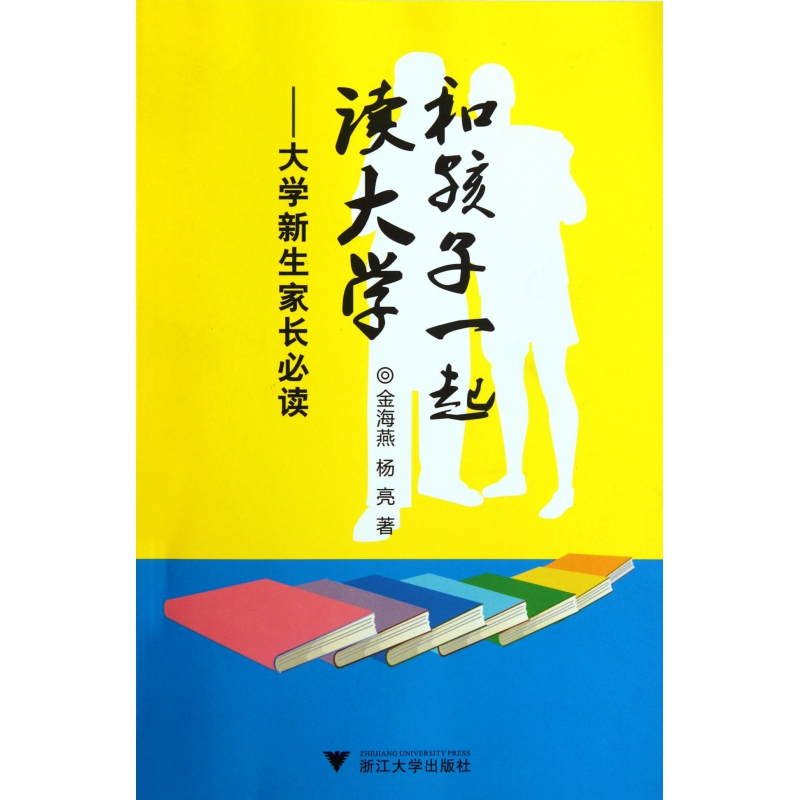和孩子一起读大学--大学新生家长必读