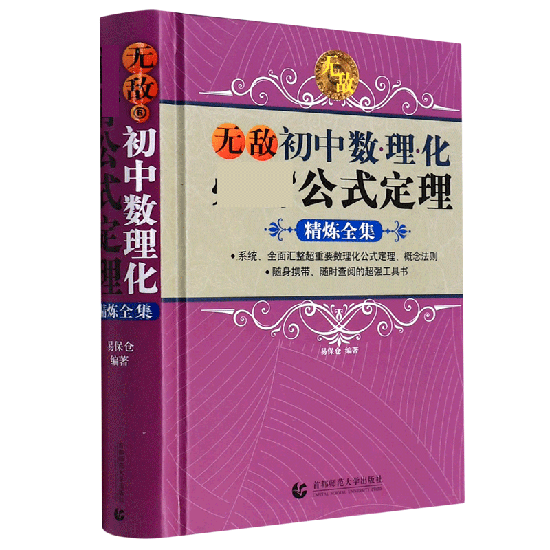 无敌初中数理化必背公式定理精炼全集(精)
