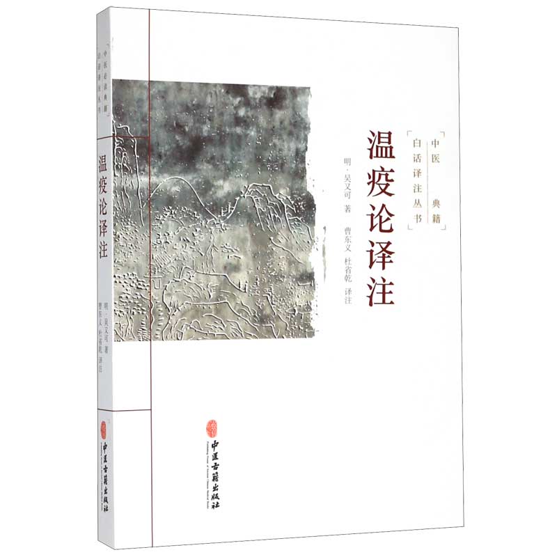 温疫论译注/中医必读典籍白话译注丛书