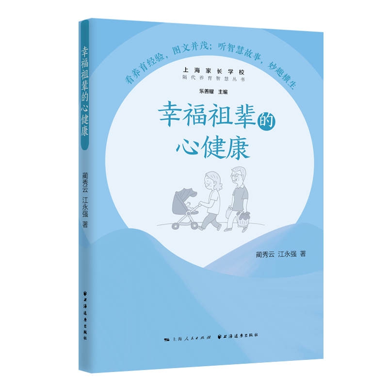 幸福祖辈的心健康(隔代养育智慧丛书)