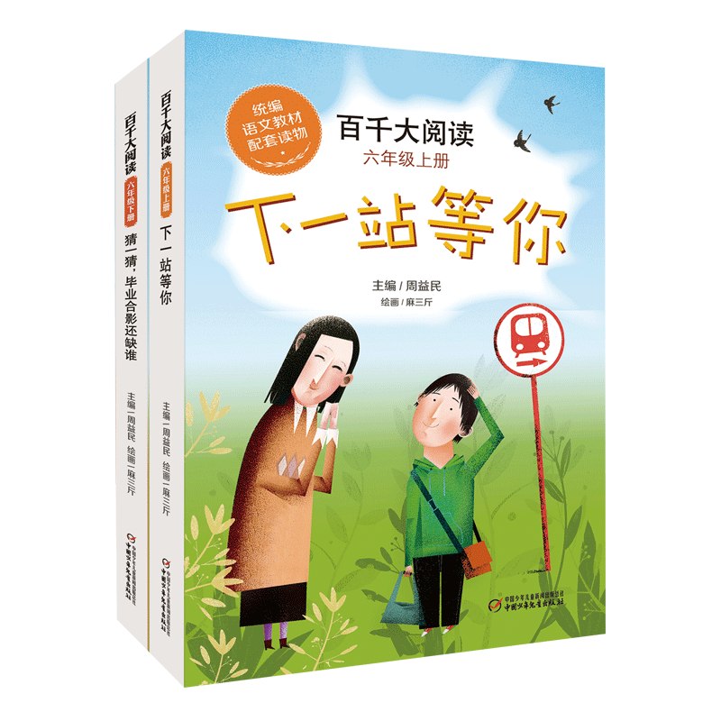 百千大阅读·六年级·套装2册