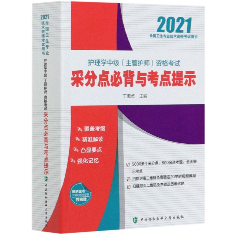 护理学中级<主管护师>资格考试采分点必背与考点提示(2021全国卫生专业技术资格考试用 