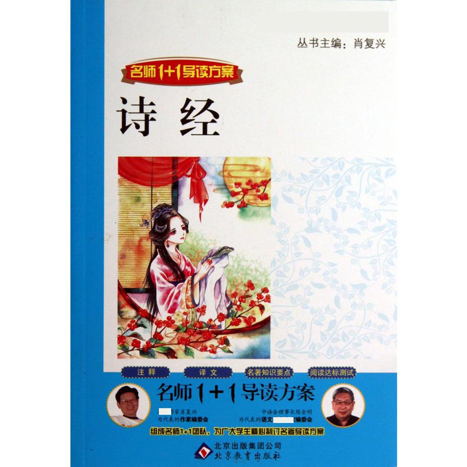 诗经(名师1+1导读方案)/语文丛书
