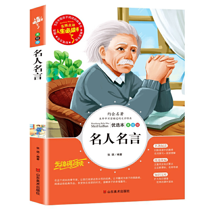 名人名言(美绘版无障碍阅读)/名师点评人生必读书