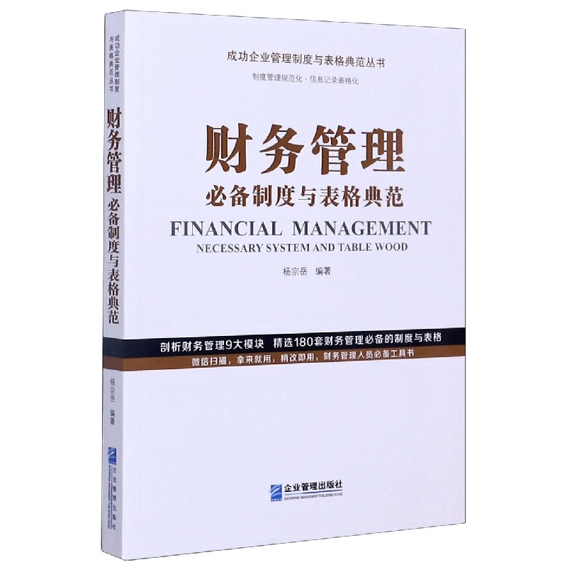 财务管理必备制度与表格典范/成功企业管理制度与表格典范丛书