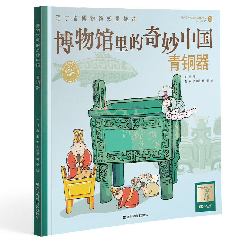 博物馆里的奇妙中国：青铜器