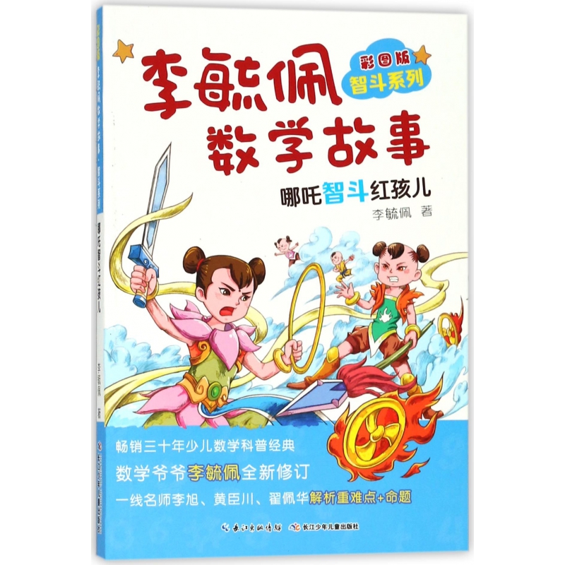 李毓佩数学故事(哪吒智斗红孩儿彩图版)/智斗系列