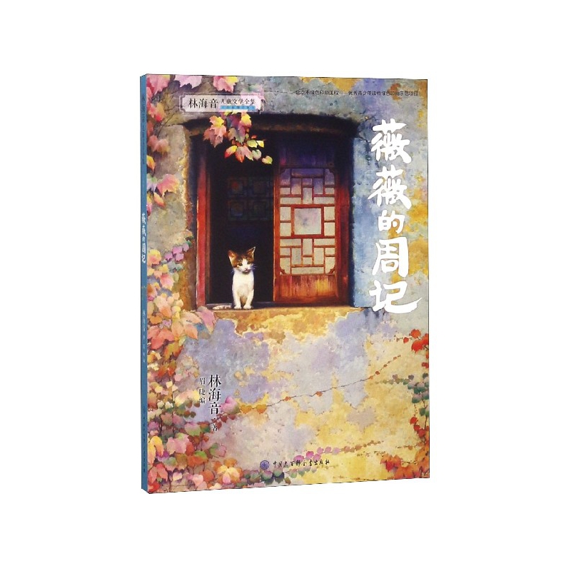 薇薇的周记(全新增订版)/林海音儿童文学全集