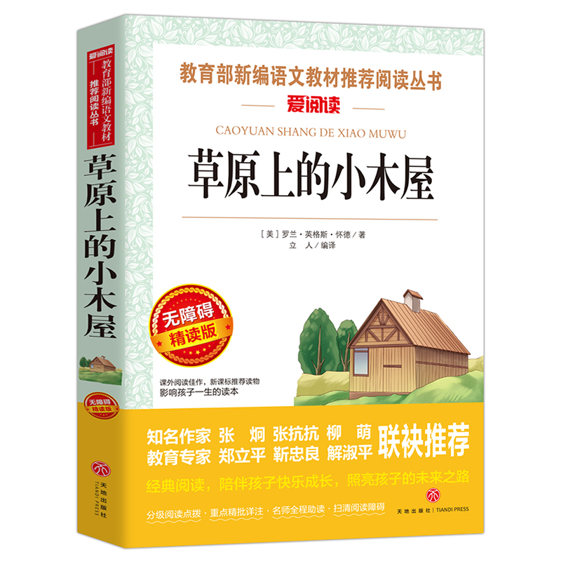 草原上的小木屋(无障碍精读版)/快乐读书吧/爱阅读课程化丛书
