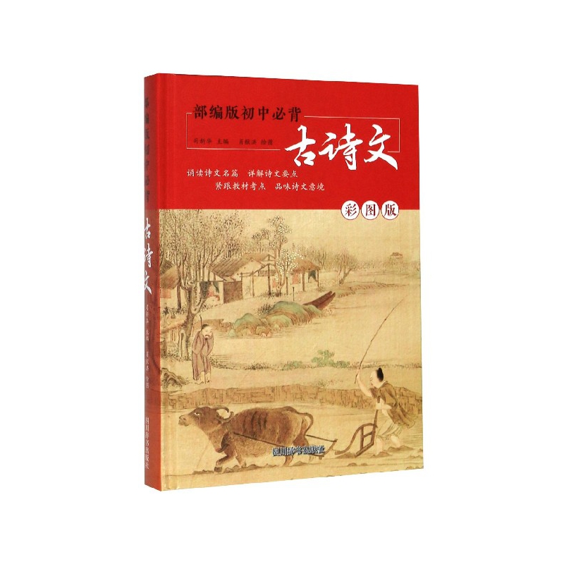 古诗文(彩图版部编版初中必背)(精)