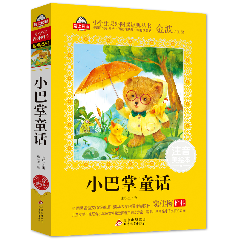 小巴掌童话(注音美绘本)/小学生语文书系