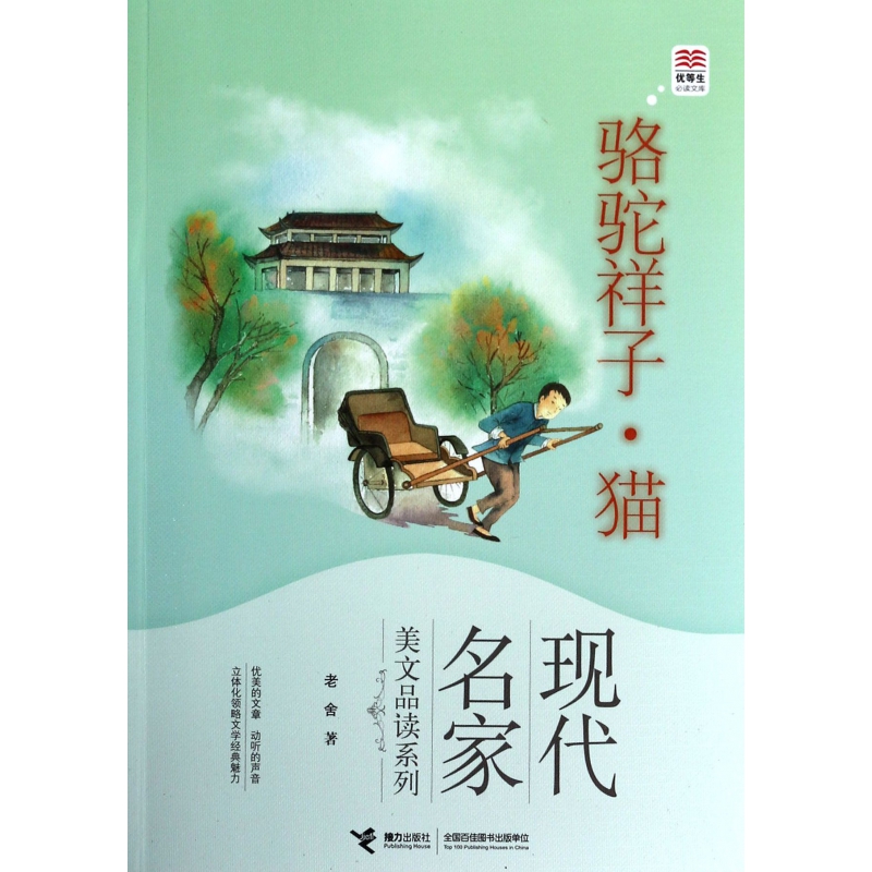 骆驼祥子猫/现代名家美文品读系列/优等生必读文库
