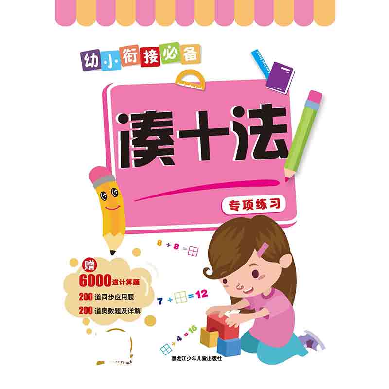 幼小衔接必备.凑十法
