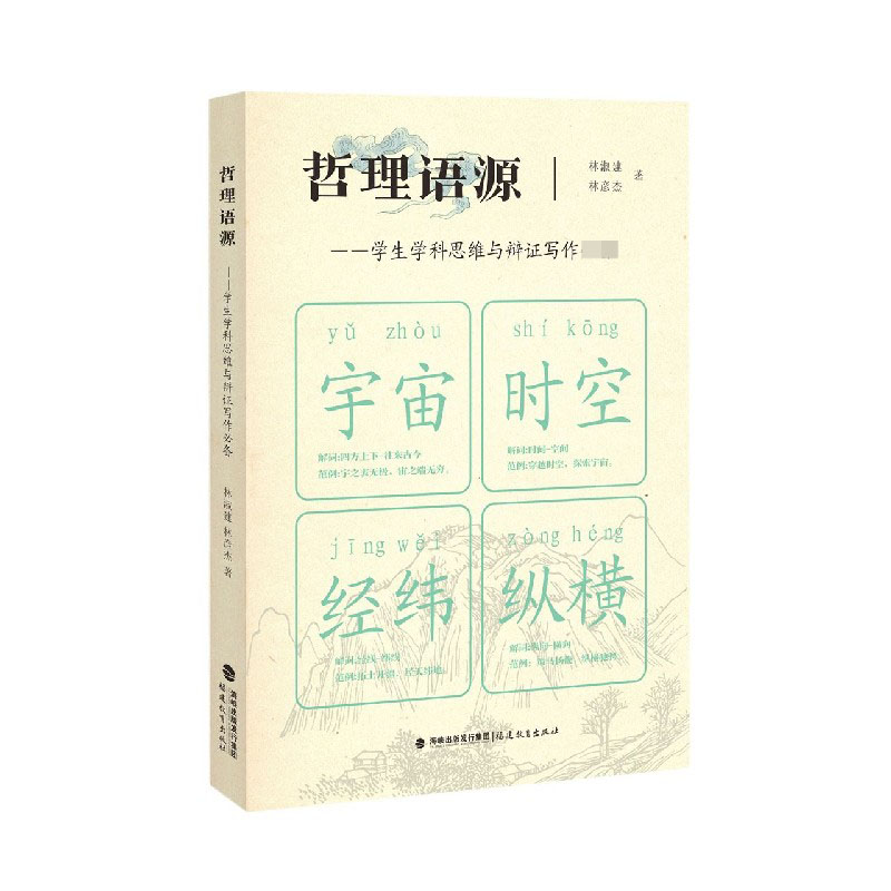 哲理语源--学生学科思维与辨证写作必备