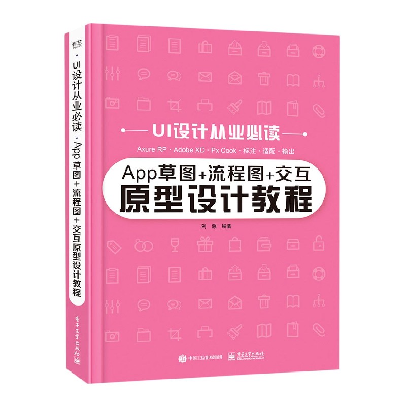 App草图+流程图+交互原型设计教程/UI设计从业必读