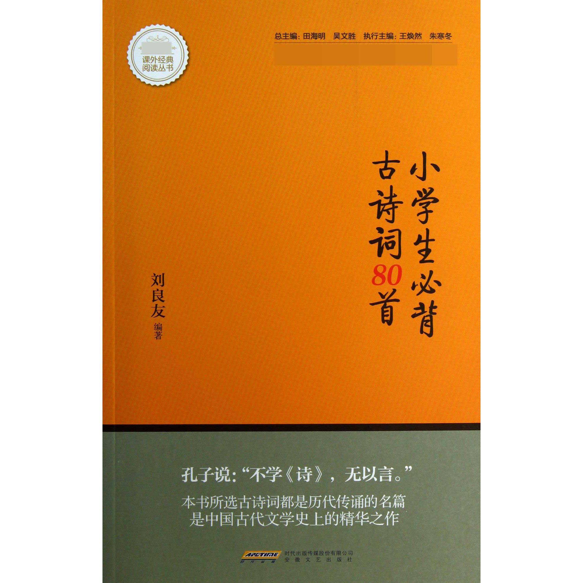 小学生必背古诗词80首/课外经典阅读丛书