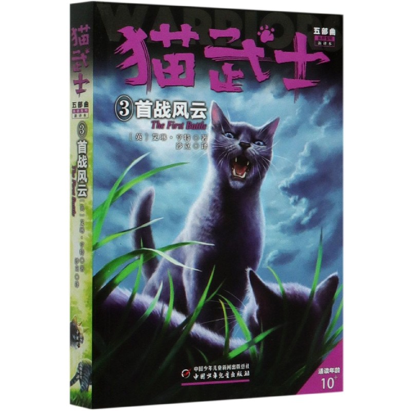 猫武士五部曲(族群黎明新译本3首战风云适读年龄10+)