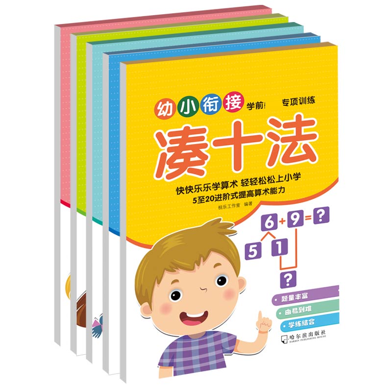 学前必备专项训练(全5本)