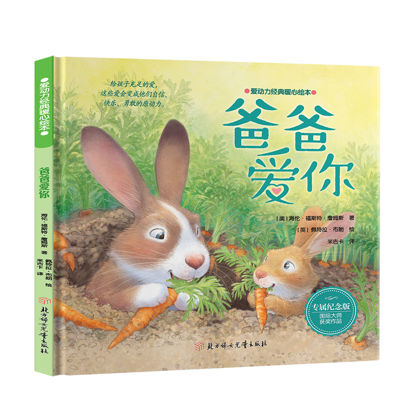爱动力经典暖心绘本—爸爸爱你