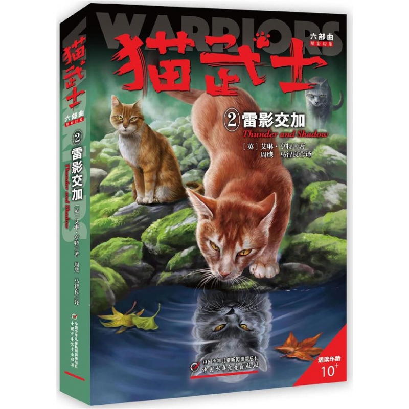 猫武士六部曲(2雷影交加)