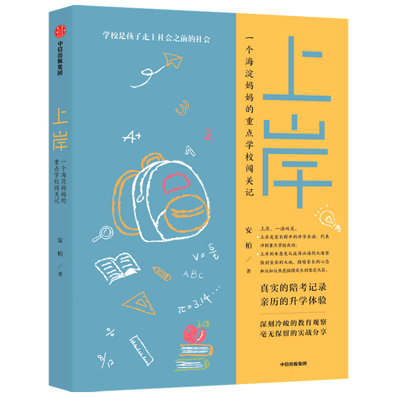 上岸(一个海淀妈妈的重点学校闯关记)