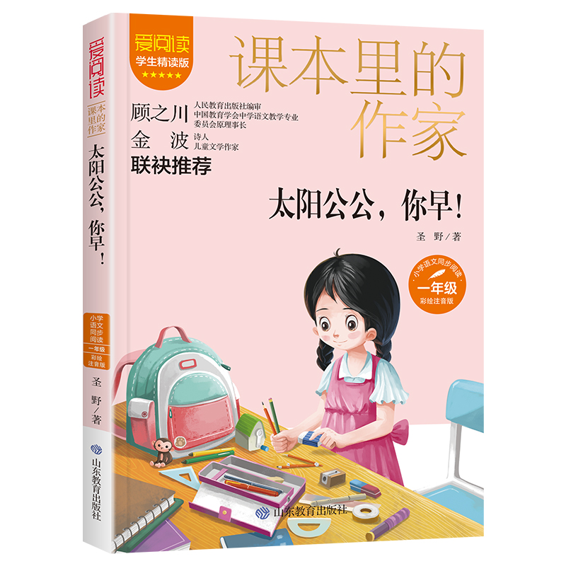 太阳公公你早！(课本里的作家)一年级彩绘注音版