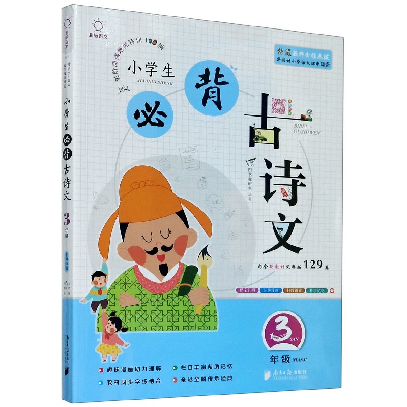 小学生必背古诗文(3年级上下)/全脑语文进阶阅读培优特训100篇