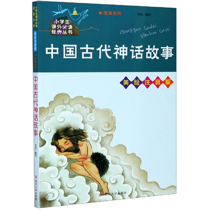 中国古代神话故事(美绘注音版)/故事系列/小学生课外必读经典丛书