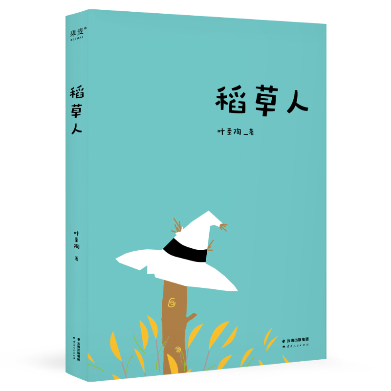 稻草人