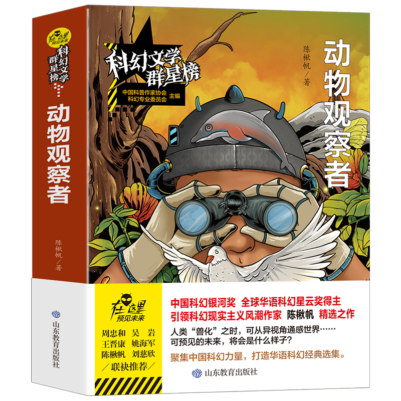 科幻文学群星榜--动物观察者