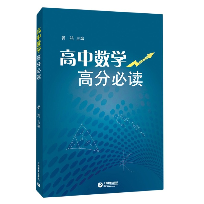 高中数学高分必读
