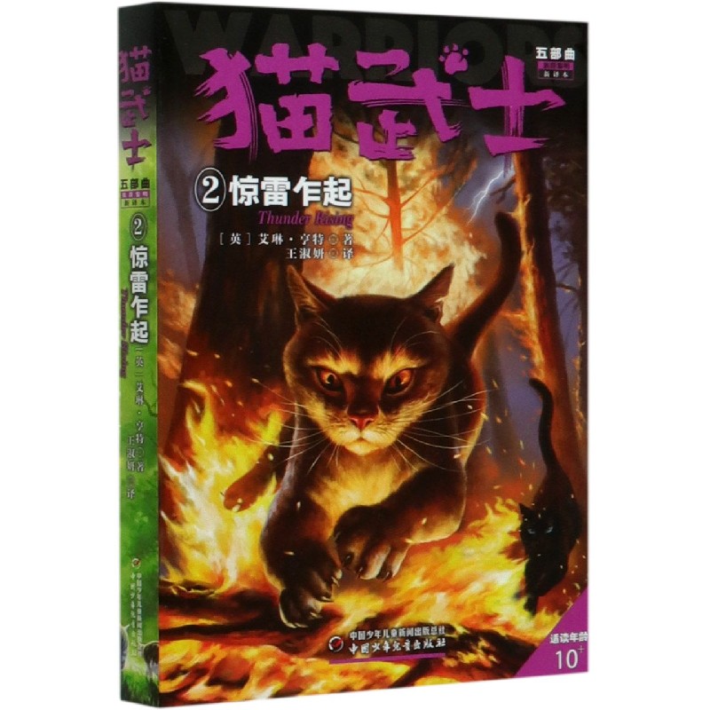 猫武士五部曲(族群黎明新译本2惊雷乍起适读年龄10+)
