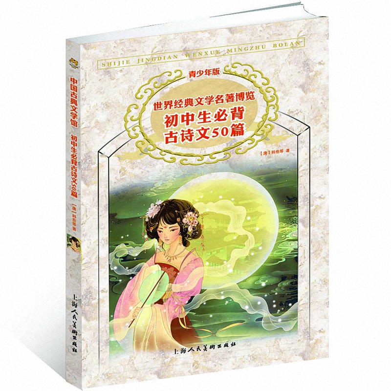 初中生必背古诗文50篇(青少年版)/世界经典文学名著博览