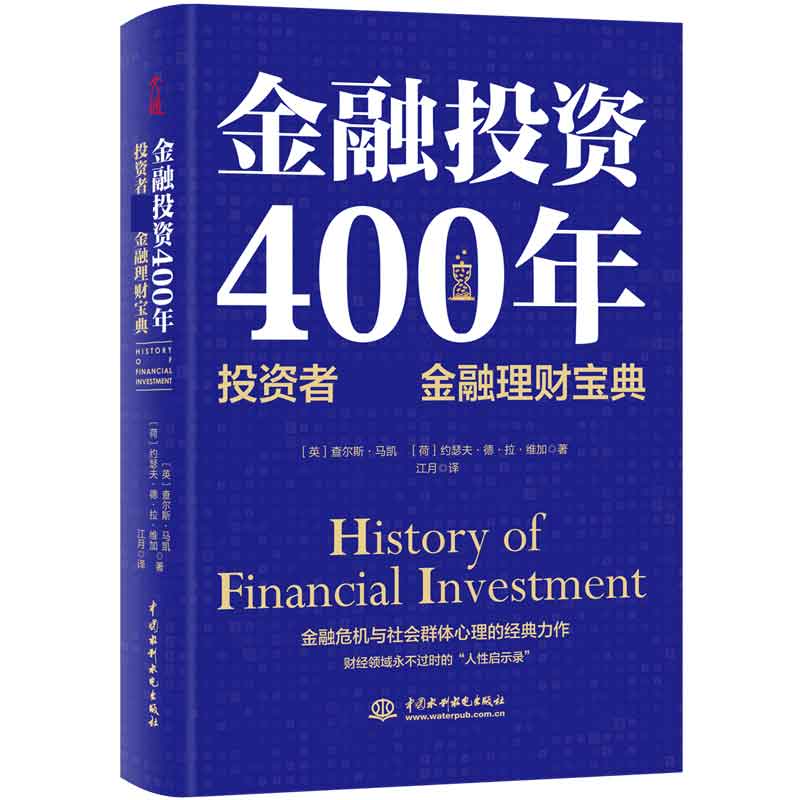 金融投资400年：投资者必读金融理财宝典（精装）