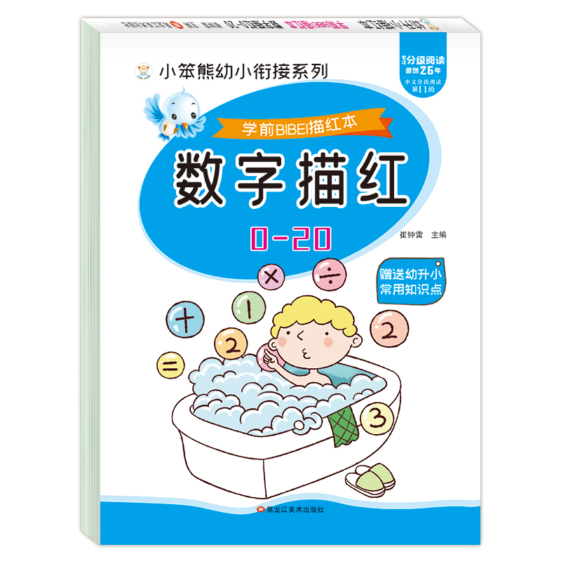 小笨熊 学前必备描红本 数学描红0-20