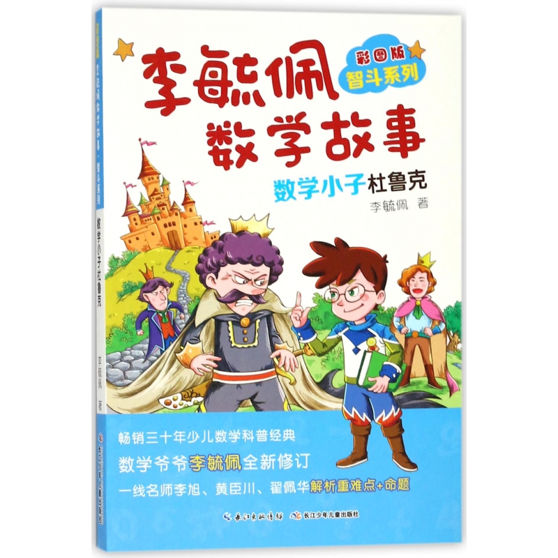 李毓佩数学故事(数学小子杜鲁克彩图版)/智斗系列