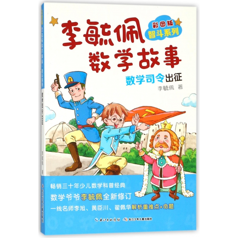 李毓佩数学故事(数学司令出征彩图版)/智斗系列