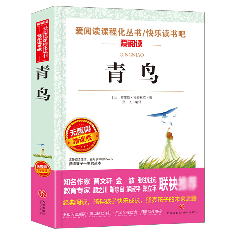 无障碍精读版-青鸟