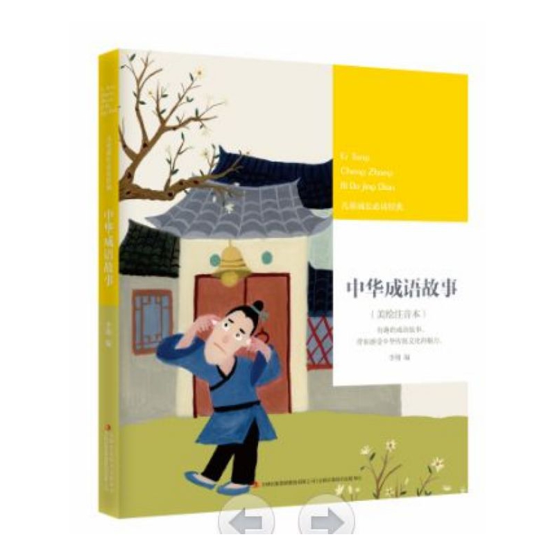 中华成语故事(美绘注音本)/儿童成长必读经典