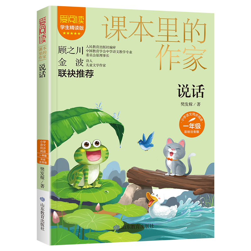 说话(课本里的作家)一年级彩绘注音版