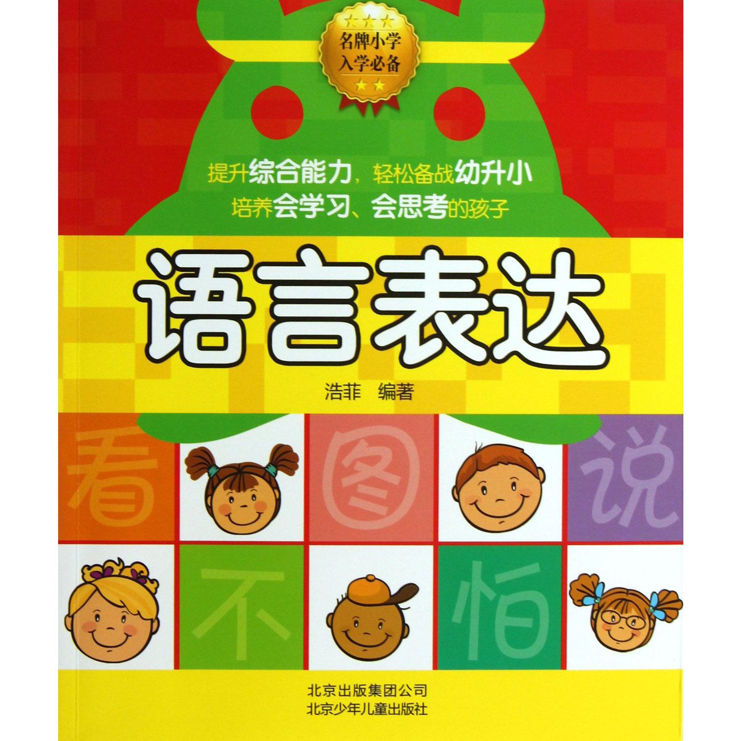语言表达（名牌小学入学必备）