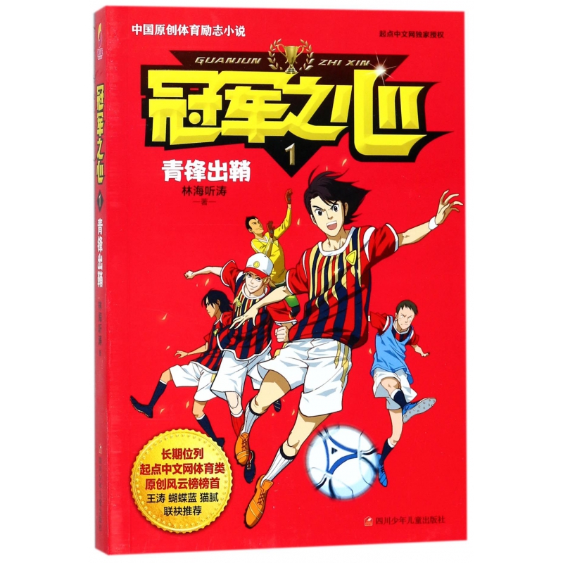 冠军之心(1青锋出鞘)
