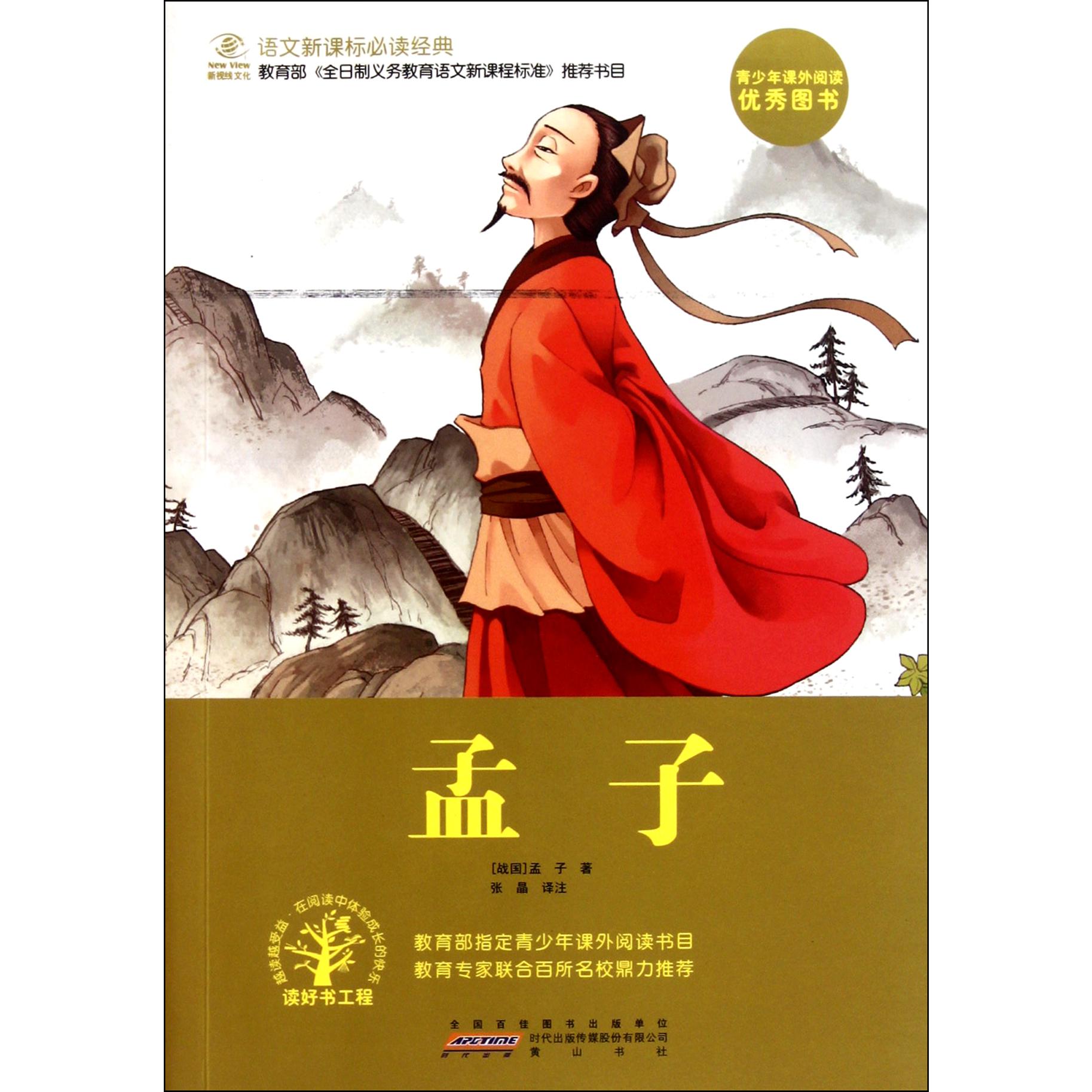 孟子/语文经典