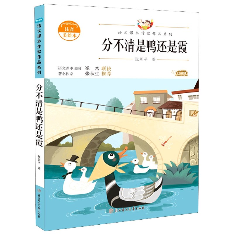 分不清是鸭还是霞（注音美绘本）/语文课本作家作品系列