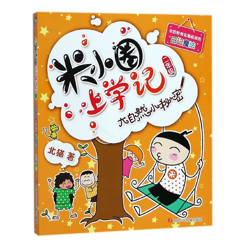 大自然小秘密/米小圈上学记