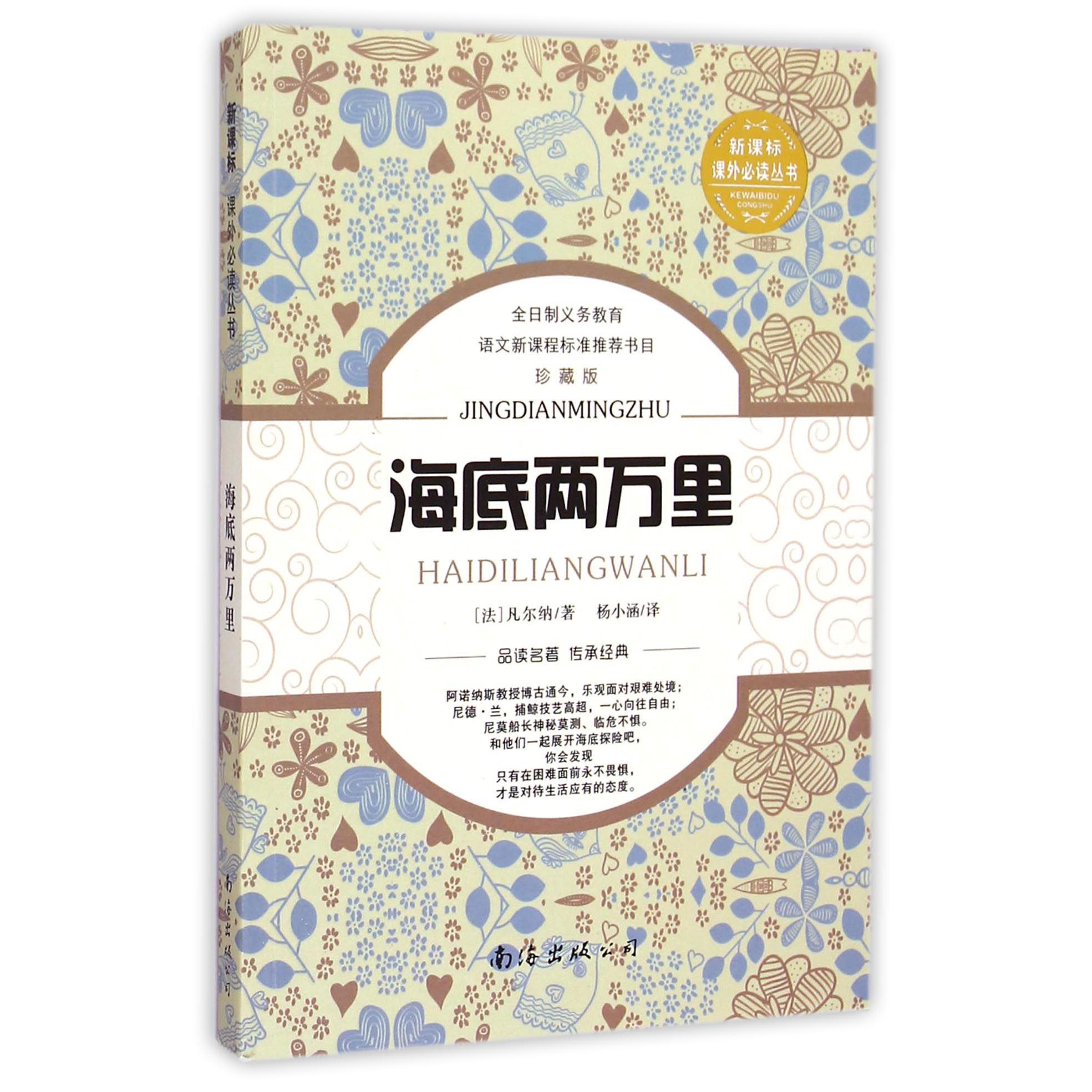 海底两万里（珍藏版）/课外丛书