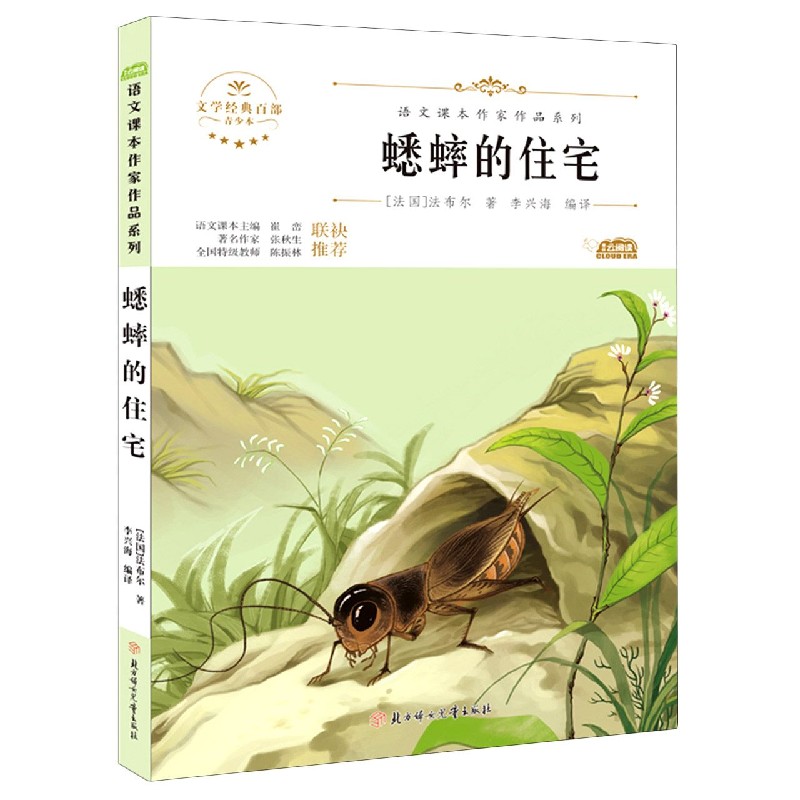 蟋蟀的住宅（青少本）/语文课本作家作品系列/文学经典百部