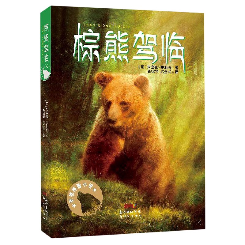 棕熊驾临(动物探险小说)
