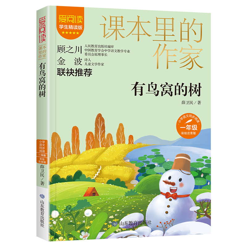 有鸟窝的树(课本里的作家)一年级彩绘注音版