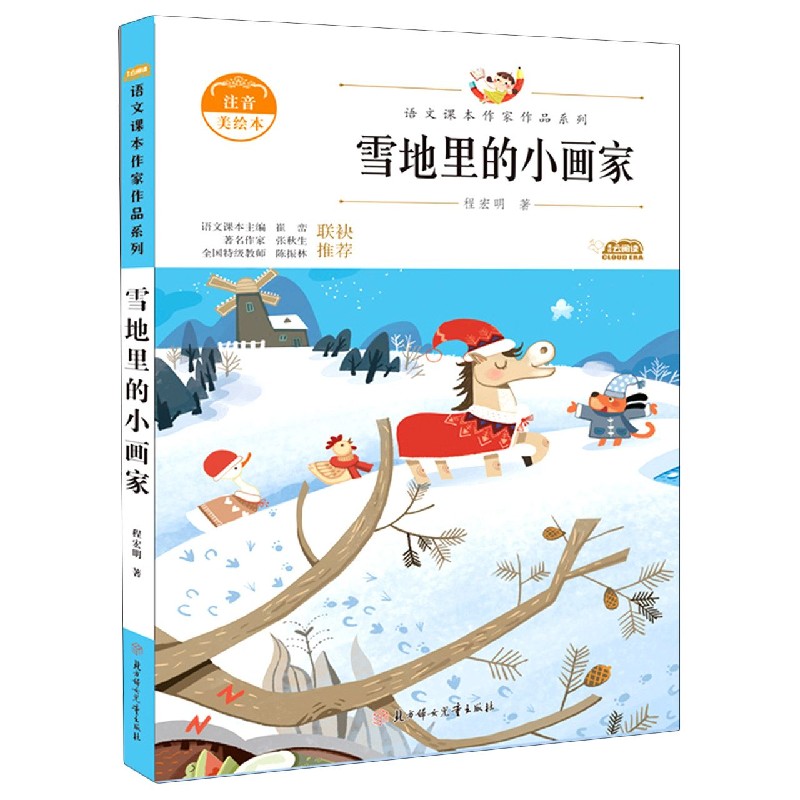 雪地里的小画家（注音美绘本）/语文课本作家作品系列